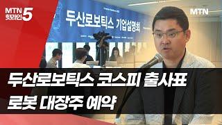 하반기 IPO 대어 출격…두산로보틱스 로봇 대장주 등극 기대감 / 머니투데이방송 (뉴스)