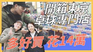 東京桌球店 爆買14萬!! 開箱日本卓球專門店