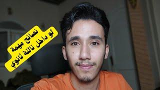 خطتك للاجازة لو انت داخل تالتة ثانوي|مهم جدا تسمع الفيديو دا دلوقت ‍️