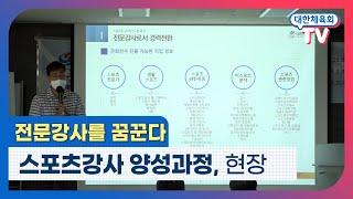'전문강사를 꿈꾼다' 대한체육회 스포츠강사 양성과정