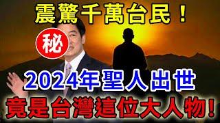 震驚千萬台民！清朝神預言，百分之百的準確！2024最後2個月聖人出世，竟是台灣的他！看完嚇了一大跳！|一禪語 #運勢 #風水 #佛教 #生肖 #佛語禪心