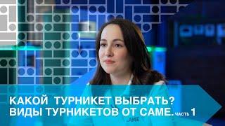 КАКОЙ ТУРНИКЕТ ВЫБРАТЬ?