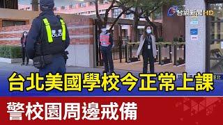 台北美國學校今正常上課 警校園周邊戒備