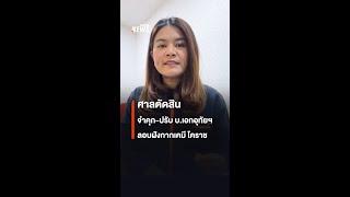 ศาลตัดสิน จำคุก-ปรับ บ.เอกอุทัยฯ ลอบฝังกากเคมี โคราช | Thai PBS News