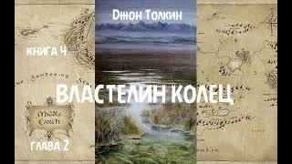 Джон Толкин - Властелин колец, книга 4, глава 2