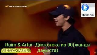 RAIM & ARTUR ДИСКОТЕКА ИЗ-90 (Жанды Дауыс)