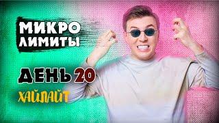 Я В ЗАМАЗКЕ / ДЕНЬ 20 / ХАЙЛАЙТ / #барабака #покер #микролимиты