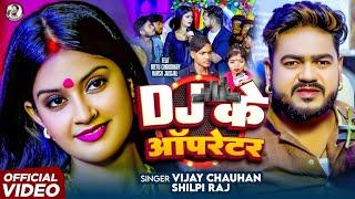 #Video | Dj Ke Oprater | #Vijay Chauhan & #Shilpi Raj | डीजे के ऑपरेटर | New #Bhojpuri Song 2025