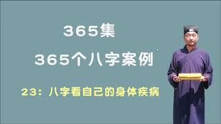 23：八字看自己的身体疾病 【九龙道长网络班课程】