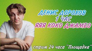 Денис Дорохов | 1 час | Я я я коко джамбо | Coco Jamboo