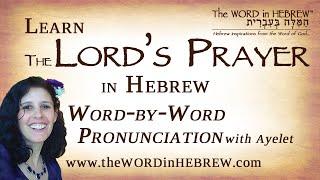 The Lord's Prayer in Hebrew with syllable-by-syllable pronunciation!