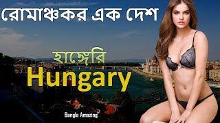 Amazing facts about Hungary in Bengali | রোমাঞ্চকর এক দেশ হাঙ্গেরি | Bangla Amazing Facts