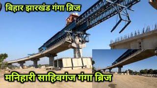 Manihari Sahibgang Ganga Bridge Update December | कितने पिलरो तक हुआ काम | मनिहारी साहिबगंज ब्रिज