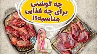 کاربرد گوشت گوسفندی و گوشت گوساله | گوشت چرخ کرده و گوشت آبگوشت و انواع خورشت ایرانی