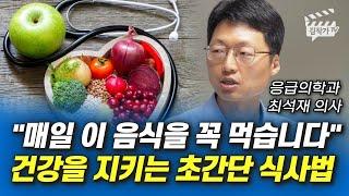 '매일 이 음식을 꼭 먹습니다', 건강을 지키는 초간단 식사법 (응급의학과 최석재 의사)