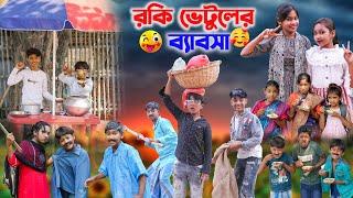 রকি ভেটুলের ব্যাবসা || Rocky Vetul's business Bangla Comedy Natok || Swapna Tv New video 2023