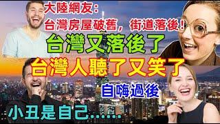 台灣又落後了，大陸人自嗨了，台灣人卻笑了，原來台灣表面落後，其實老百姓都有錢，藏富於民。大陸表面繁華，老百姓卻活的很累......小丑原來是自己！！！