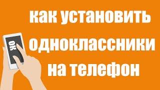 Как установить приложение Одноклассники на телефон