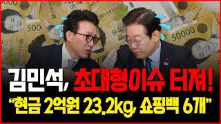 이재명의 수상한 움직임.. 김민석 손절하나?! [짤막방송]