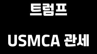 트럼프 USMCA 캐나다 중국 추가 관세 검토. 재협상은 2026년 7월