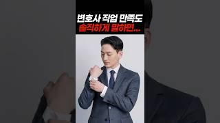 현직 변호사가 솔직하게 말 하는 직업 만족도