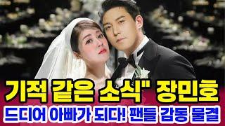 아빠 된 장민호 감격의 첫마디 세상 누구보다 소중한 존재