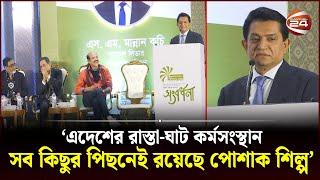 'এদেশের রাস্তা-ঘাট কর্মসংস্থান; সব কিছুর পিছনেই রয়েছে পোশাক শিল্প' | AK Azad | Channel 24