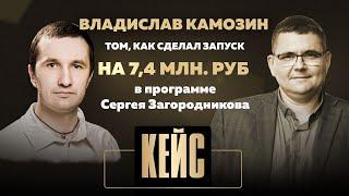 Владислав Камозин о том, как сделал запуск на 7,4 млн. рублей в программе Сергея Загородникова