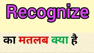 Recognize meaning in hindi | recognize ka matlab kya hota hai | word meaning English to hindi