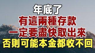 佛禪緊急提醒：年底了，有這兩種存款一定要取出來，否則可能本金都收不回！小心養老金全都賠進去 #中老年心語 #佛禪 #晚年生活 #深夜讀書 #養老金