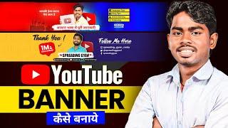 channel banner kaise banaye 2024 | youtube channel banner kaise banaye | How to make YouTube banner