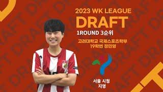 2023 WK LEAGUE DRAFT 고려대 정민영 선수 인터뷰