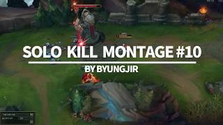 롤 매드무비 천상계 솔로킬 하이라이트 #10 ( SOLO KILL MONTAGE #10)