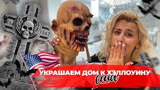 Украшаем дом к Хэллоуину. Готовим пиццу с дочкой. Влог