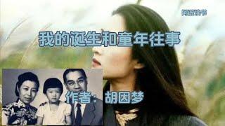 李敖前妻，作家胡因梦自传：我的诞生和童年往事