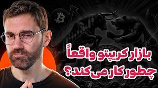 بازار کریپتو واقعا چطور کار می کند؟ | تحلیل بیت کوین