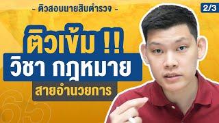 “ตำรวจอำนวยการ” ติวสอบตํารวจหญิง ออนไลน์! พร้อมสอบตำรวจ 65 วิชากฎหมาย : พี่บัส GURU POLICE (2/3)