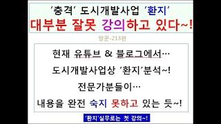 ‘충격’ 도시개발사업 ‘환지’→대부분 잘못 강의하고 있다~!