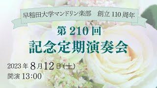 【ライブ配信】早稲田大学マンドリン楽部　創立110周年・第210回記念定期演奏会