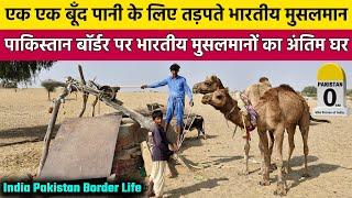 एक बूंद पानी की कीमत India Pakistan Border पर रहने वाले इन भारतीय मुसलमानों से पूछो  | Desert Life