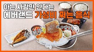 [알럽eat] 에버랜드에 돼지김치찌개 맛집!? 캐스트 사이에서 유명한 JMT 한식집 한가람!