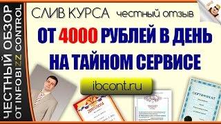 ЗАРАБОТОК ОТ 4000 РУБЛЕЙ В ДЕНЬ НА ТАЙНОМ СЕРВИСЕ / ЧЕСТНЫЙ ОБЗОР / СЛИВ КУРСА