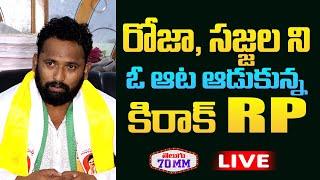 Kiraak RP Sensational Comments On RK Roja | RK Roja Vs Kiraak RP | TDP VS YCP