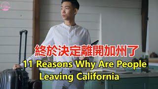 終於離開加州了11 Reasons Why Are People Leaving California? 【Echo走遍美国】 【Echo's happy life】 【Echo的幸福生活】