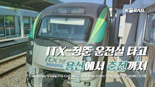 [한국철도 랜선여행] ITX-청춘 운전실 타고 용산에서 춘천까지 │ KORAIL Train driver's view(From Yongsan to Chuncheon)