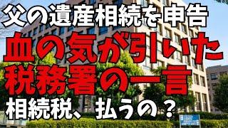 【父の相続】税務署に相続申告を自分でしたら顔面蒼白の現実に直面。小規模宅地特例を使って基礎控除内で収まるはずが、相続税を払うの？音声付きで動画でお届けします。