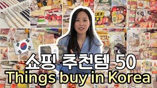 Things buy in Korea 한국에서 꼭 사와야 할 50가지
