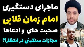 ماجرای دستگیری امام زمان قلابی و صحبت های و ویدئو امام زمان قلابی و جرم سنگینش