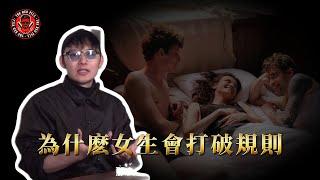 为什么女生会打破规则｜紅色藥丸｜紅丸覺醒 ｜CC字幕