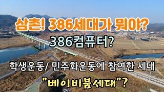 삼촌 "386세대"가 뭐야?(@Donpaiknam)